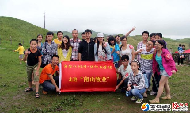 邵陽(yáng)新聞網(wǎng)·媒體觀察團(tuán)參觀南山大草原，并合影留念。