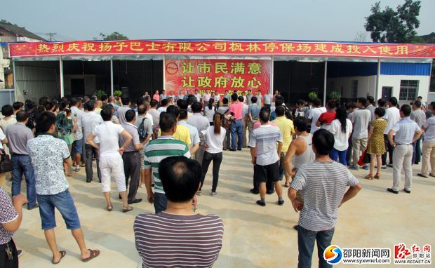 8月22日上午，邵陽(yáng)揚(yáng)子巴士有限公司舉行楓林停保場(chǎng)正式投入使用儀式。