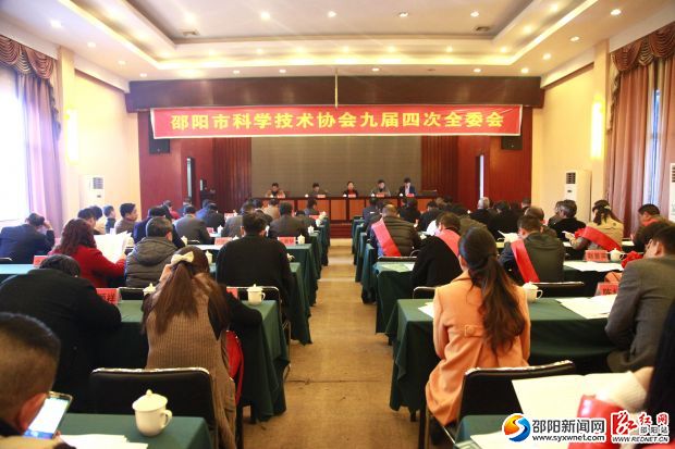 邵陽市科學(xué)技術(shù)協(xié)會九屆四次全委會現(xiàn)場。
