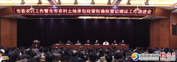 邵陽(yáng)市委農(nóng)村工作暨全市農(nóng)村土地承包經(jīng)營(yíng)權(quán)確權(quán)登記頒證工作推進(jìn)會(huì)現(xiàn)場(chǎng)。