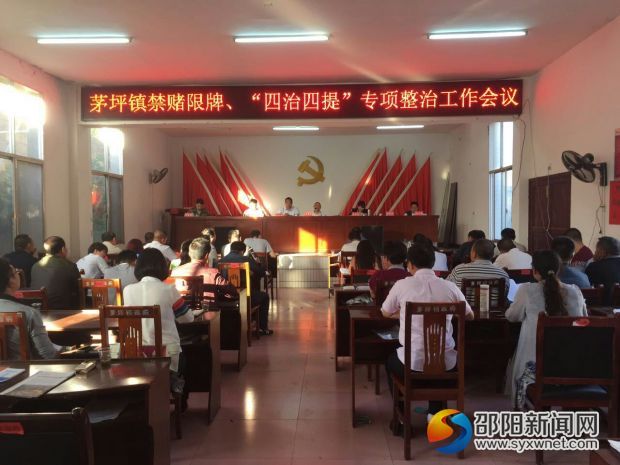 茅坪鎮(zhèn)禁賭限牌、四提四治專項(xiàng)整治工作會(huì)議