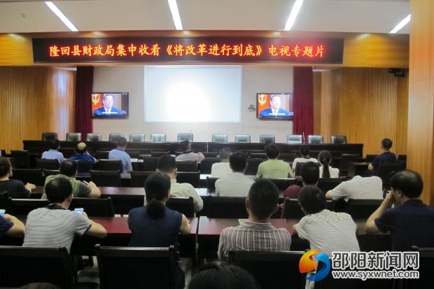 縣財(cái)政局集中收看電視專題片《將改革進(jìn)行到底》現(xiàn)場