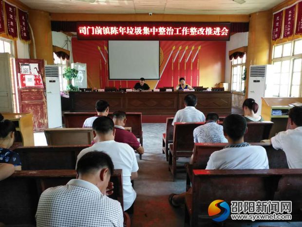陳年垃圾整治工作會議