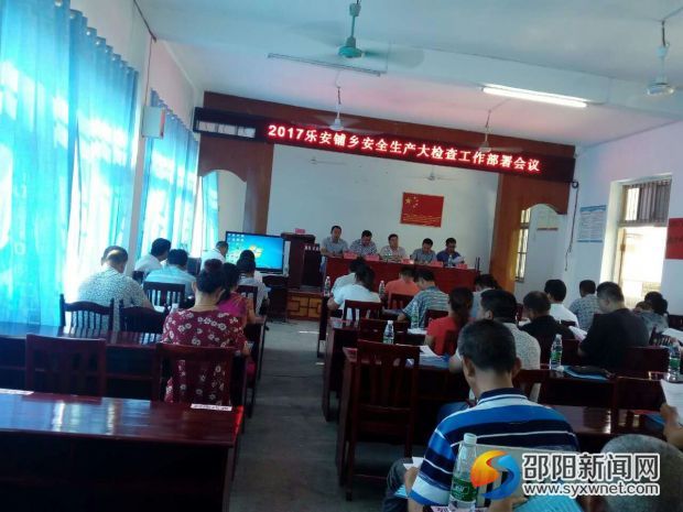 樂安鋪鄉(xiāng)部署安全生產(chǎn)大檢查工作