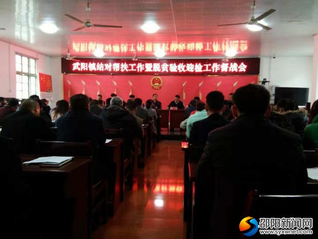 武陽(yáng)鎮(zhèn)召開結(jié)對(duì)幫扶工作暨脫貧驗(yàn)收迎檢工作督戰(zhàn)會(huì)