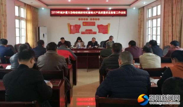 3月26日，城步部署全縣重大動物疫病防控和畜禽水產(chǎn)品質(zhì)量安全監(jiān)管工作。