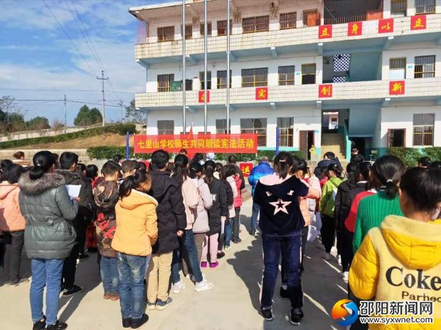 邵陽縣七里山學(xué)校“升國旗 誦憲法”憲法晨讀大會