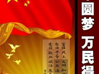 圖說(shuō)我們的價(jià)值觀 中華圓夢(mèng) 萬(wàn)民得福