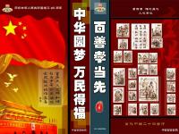 圖說(shuō)我們的價(jià)值觀 中華圓夢(mèng) 萬(wàn)民得福