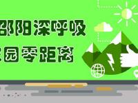 文明邵陽