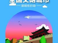 文明邵陽