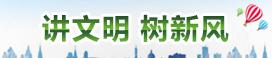讲文明 树新风