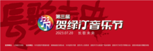 海报 | 第三届贺绿汀音乐节