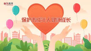 动漫丨携手关爱保护未成年人健康成长