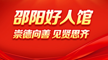 专题 | 邵阳好人馆