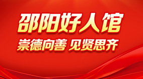 专题 | 邵阳好人馆