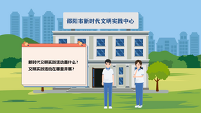 视频 | 敲黑板！新时代文明实践是什么？