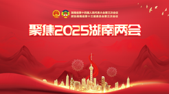 聚焦2025湖南两会