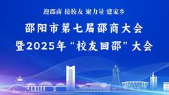 邵阳市第七届邵商大会暨2025年“校友回邵”大会