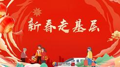 专题 | 新春走基层