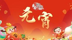 专题 | 网络中国节·元宵