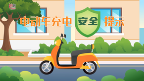 视频 | 电动车充电安全提示
