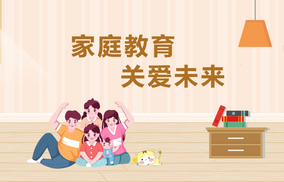 专题 | 家庭教育  关爱未来