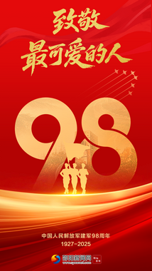 中国人民解放军，生日快乐！
