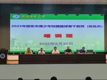 邵东市2025年青少年校园篮球骨干教师（教练员）培训班正式启动