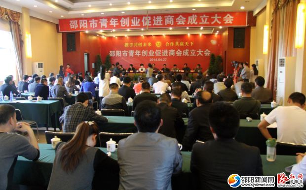 4月27日,邵阳市青年创业促进商会正式成立