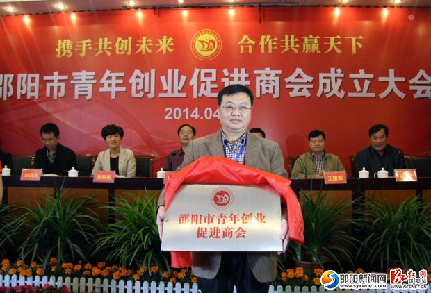 邵阳市青年创业促进商会第一届会长封金山接牌上任
