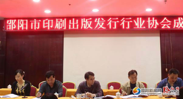 邵阳市印刷出版发行行业协会成立大会现场。