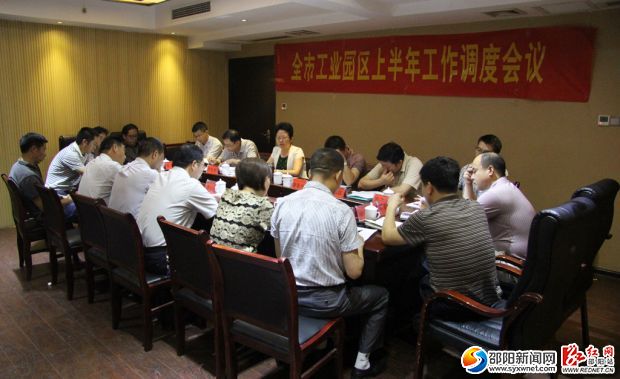 7月22日上午,我市召开工业园区上半年工作调度会。