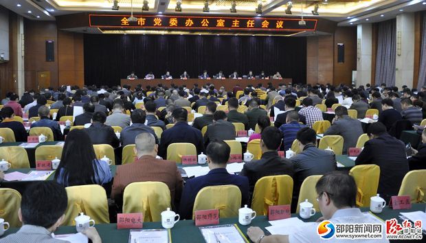 全市党委办公室主任会议现场。