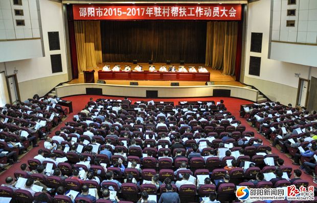 邵阳市2015&mdash;2017年驻村帮扶工作动员会议现场。