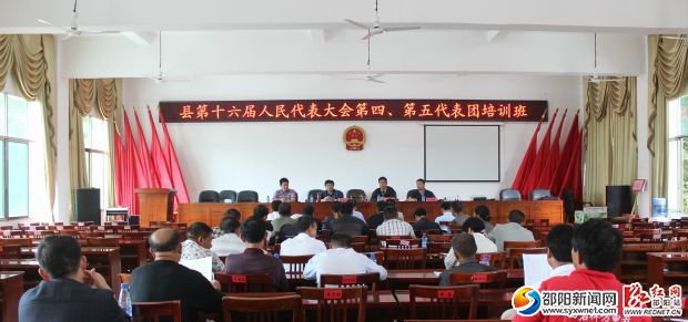 城步县第十六届人民代表大会第四、第五代表团培训班