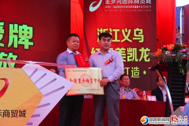 金罗湾国际商贸城全国重点市场被正式授牌。