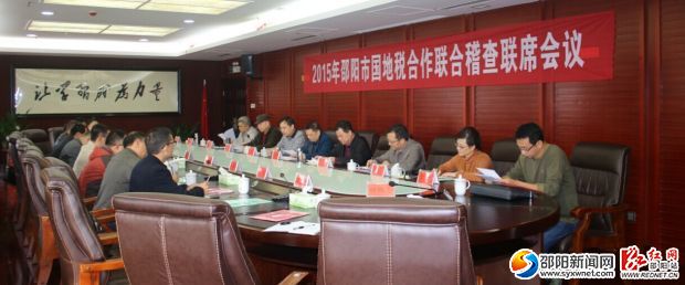 2015年邵阳市国地税合作联合稽查联席会议