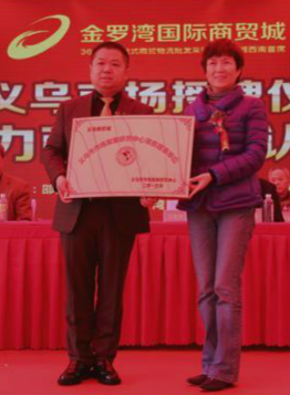 金罗湾国际商贸城浙江义乌市场被授牌。_副本