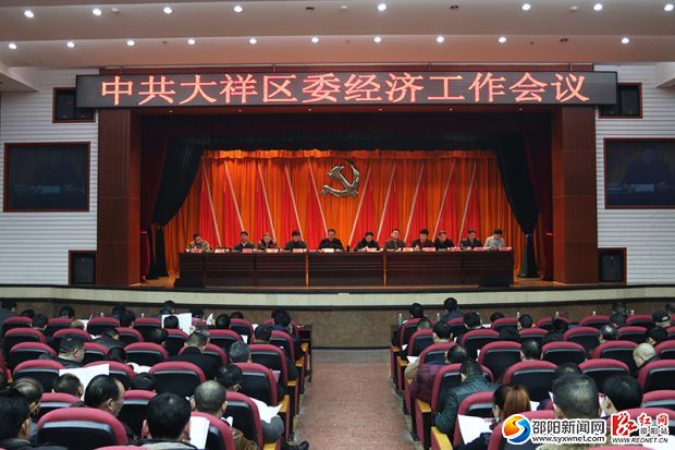 大祥区委经济工作会议现场。