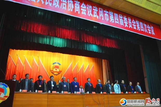 武冈市政协四届四次会议今日开幕_看图王