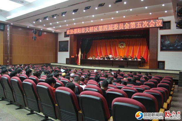 政协大祥区第四届委员会第五次会议。