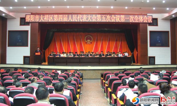 大祥区第四届人民代表大会第五次会议开幕。