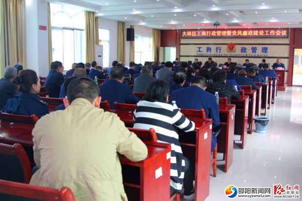邵阳大祥区工商行政管理暨党风廉政建设工作会议召开现场。