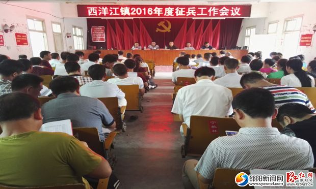 图为西洋江镇征兵工作会议现场