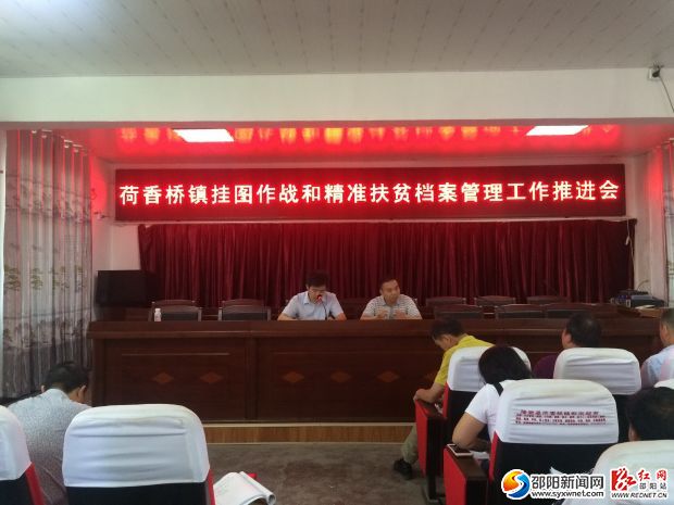 荷香桥镇召开挂图作战和扶贫档案管理工作推进会