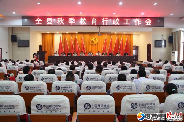 1邵东县2016年秋季教育行政工作会议召开
