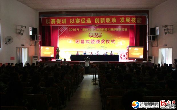 2016年&ldquo;邵阳工匠&rdquo;湖南技能大赛邵阳数控赛闭幕式现场。