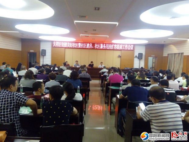 大祥区创建美好社区暨社区建房、社区服务用房扩容提质调度会议