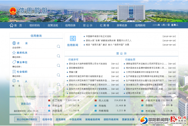 “信用邵阳”网站首页。